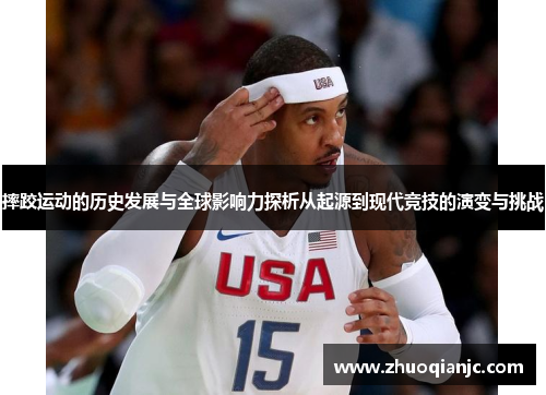摔跤运动的历史发展与全球影响力探析从起源到现代竞技的演变与挑战