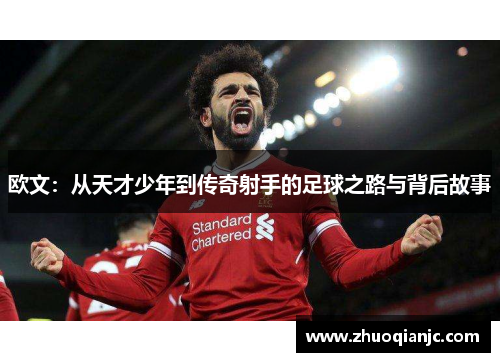 欧文：从天才少年到传奇射手的足球之路与背后故事