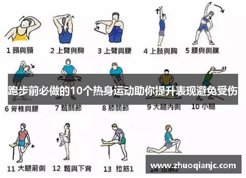 跑步前必做的10个热身运动助你提升表现避免受伤