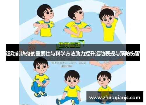 运动前热身的重要性与科学方法助力提升运动表现与预防伤害