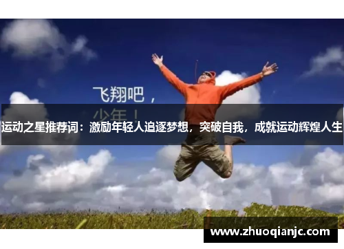 运动之星推荐词：激励年轻人追逐梦想，突破自我，成就运动辉煌人生