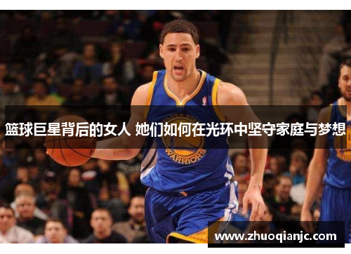 篮球巨星背后的女人 她们如何在光环中坚守家庭与梦想
