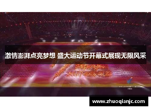 激情澎湃点亮梦想 盛大运动节开幕式展现无限风采