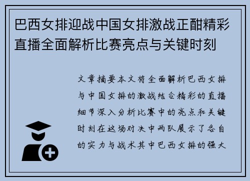 巴西女排迎战中国女排激战正酣精彩直播全面解析比赛亮点与关键时刻
