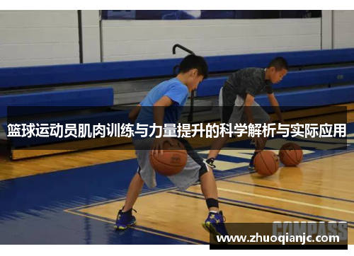 篮球运动员肌肉训练与力量提升的科学解析与实际应用