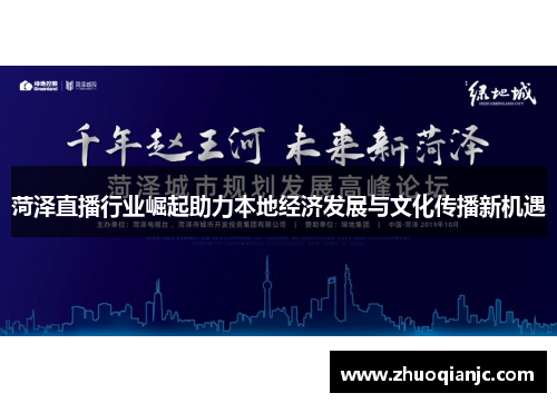 菏泽直播行业崛起助力本地经济发展与文化传播新机遇