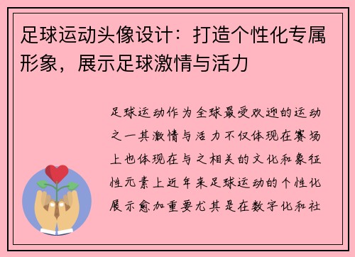 足球运动头像设计：打造个性化专属形象，展示足球激情与活力