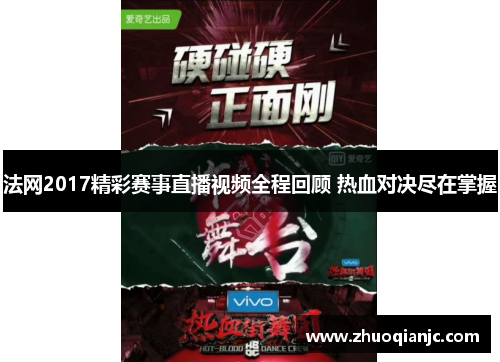 法网2017精彩赛事直播视频全程回顾 热血对决尽在掌握