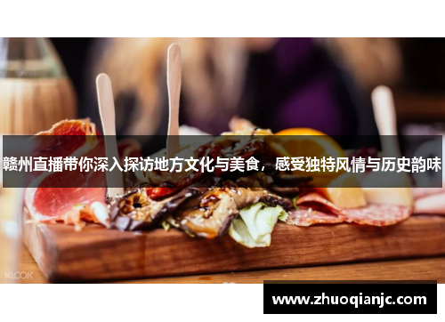 赣州直播带你深入探访地方文化与美食，感受独特风情与历史韵味