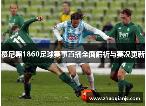 慕尼黑1860足球赛事直播全面解析与赛况更新