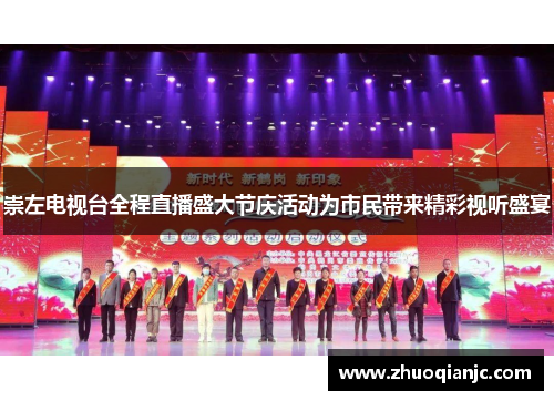 崇左电视台全程直播盛大节庆活动为市民带来精彩视听盛宴