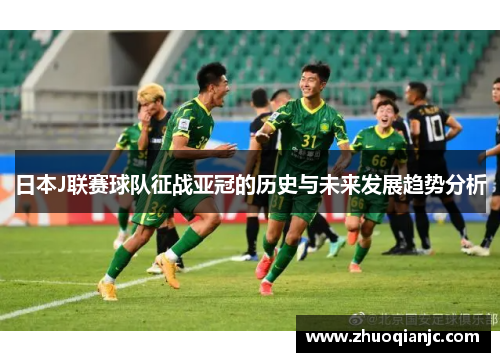 日本J联赛球队征战亚冠的历史与未来发展趋势分析