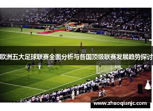 欧洲五大足球联赛全面分析与各国顶级联赛发展趋势探讨