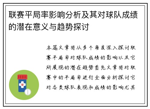 联赛平局率影响分析及其对球队成绩的潜在意义与趋势探讨