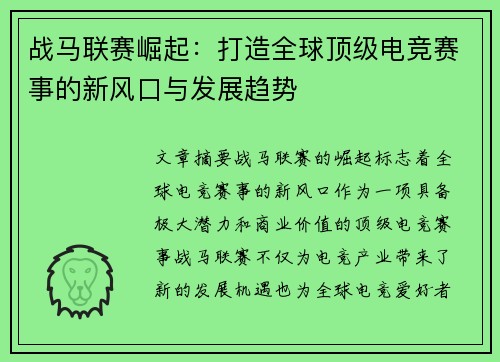 战马联赛崛起：打造全球顶级电竞赛事的新风口与发展趋势