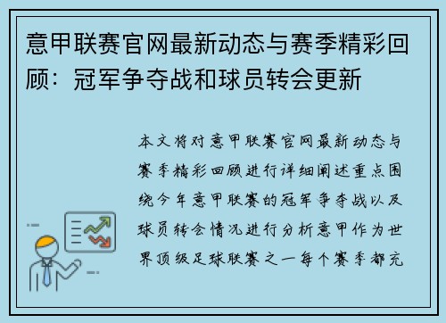 意甲联赛官网最新动态与赛季精彩回顾：冠军争夺战和球员转会更新