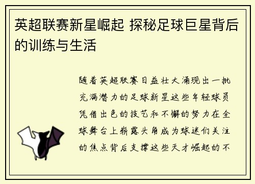 英超联赛新星崛起 探秘足球巨星背后的训练与生活