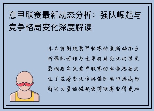 意甲联赛最新动态分析：强队崛起与竞争格局变化深度解读