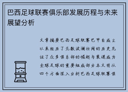 巴西足球联赛俱乐部发展历程与未来展望分析
