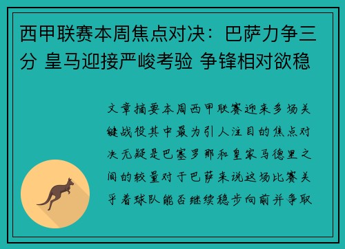 西甲联赛本周焦点对决：巴萨力争三分 皇马迎接严峻考验 争锋相对欲稳固排名