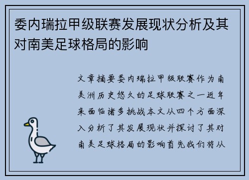 委内瑞拉甲级联赛发展现状分析及其对南美足球格局的影响