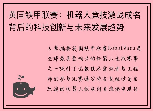 英国铁甲联赛：机器人竞技激战成名背后的科技创新与未来发展趋势
