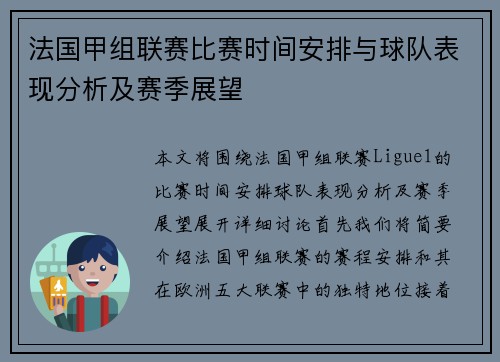 法国甲组联赛比赛时间安排与球队表现分析及赛季展望