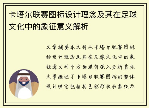 卡塔尔联赛图标设计理念及其在足球文化中的象征意义解析