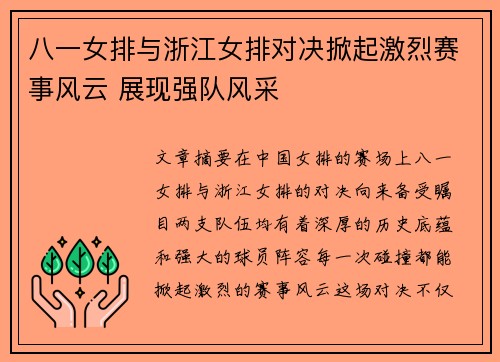 八一女排与浙江女排对决掀起激烈赛事风云 展现强队风采