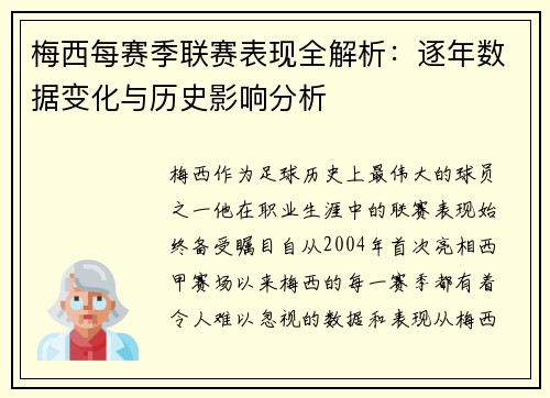 梅西每赛季联赛表现全解析：逐年数据变化与历史影响分析