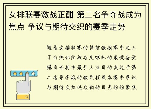 女排联赛激战正酣 第二名争夺战成为焦点 争议与期待交织的赛季走势