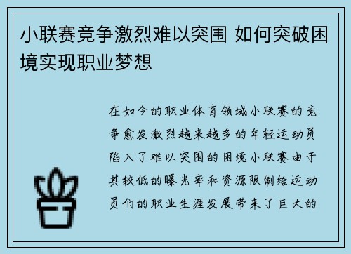 小联赛竞争激烈难以突围 如何突破困境实现职业梦想