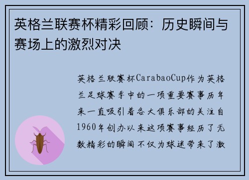 英格兰联赛杯精彩回顾：历史瞬间与赛场上的激烈对决