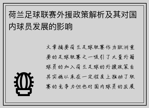 荷兰足球联赛外援政策解析及其对国内球员发展的影响