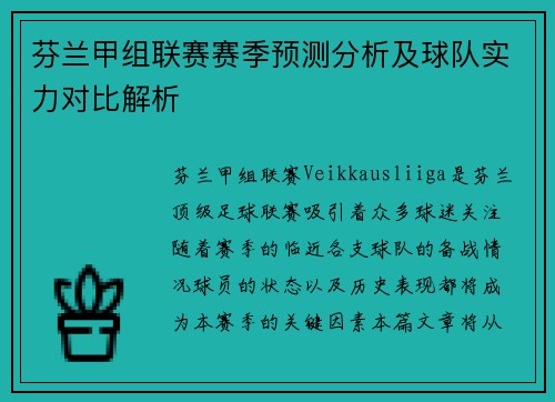 芬兰甲组联赛赛季预测分析及球队实力对比解析