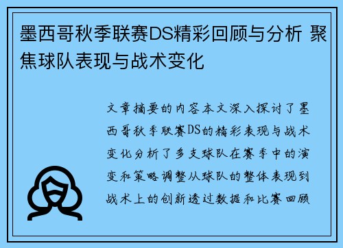 墨西哥秋季联赛DS精彩回顾与分析 聚焦球队表现与战术变化