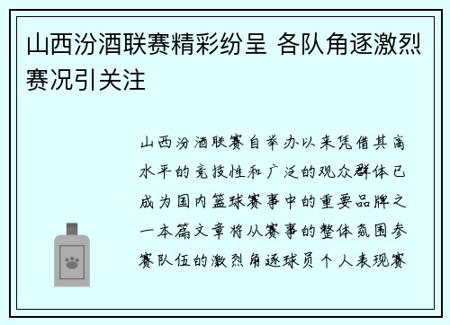 山西汾酒联赛精彩纷呈 各队角逐激烈赛况引关注