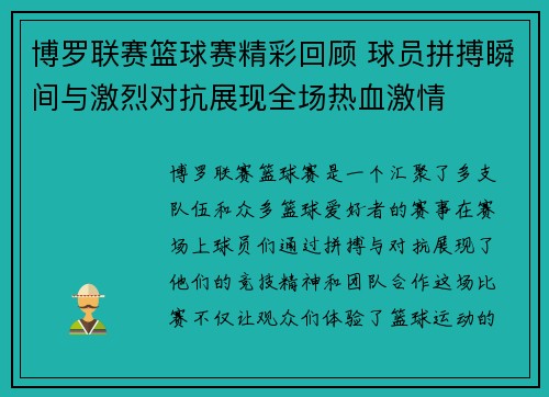 博罗联赛篮球赛精彩回顾 球员拼搏瞬间与激烈对抗展现全场热血激情