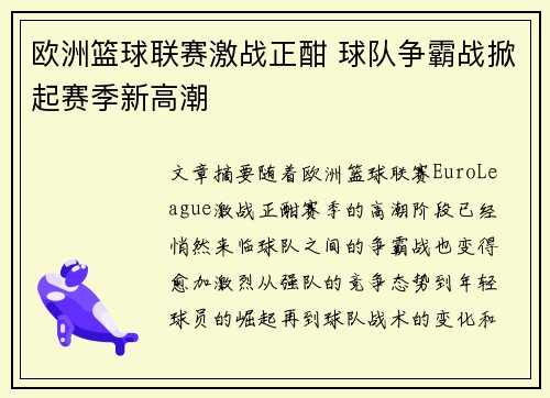 欧洲篮球联赛激战正酣 球队争霸战掀起赛季新高潮