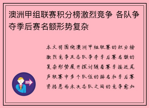 澳洲甲组联赛积分榜激烈竞争 各队争夺季后赛名额形势复杂