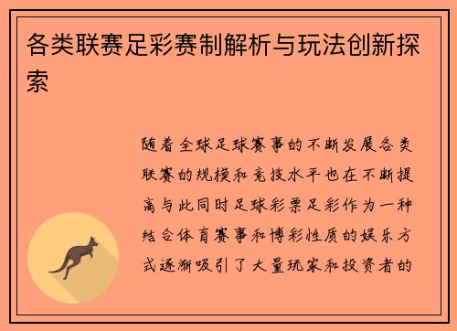 各类联赛足彩赛制解析与玩法创新探索