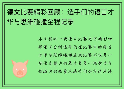 德文比赛精彩回顾：选手们的语言才华与思维碰撞全程记录