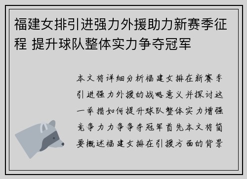 福建女排引进强力外援助力新赛季征程 提升球队整体实力争夺冠军