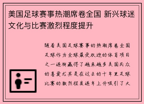 美国足球赛事热潮席卷全国 新兴球迷文化与比赛激烈程度提升