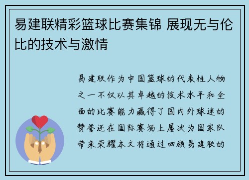 易建联精彩篮球比赛集锦 展现无与伦比的技术与激情