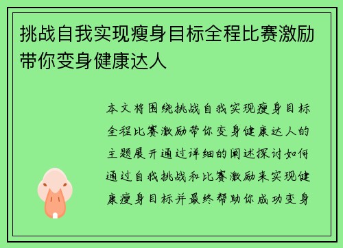 挑战自我实现瘦身目标全程比赛激励带你变身健康达人