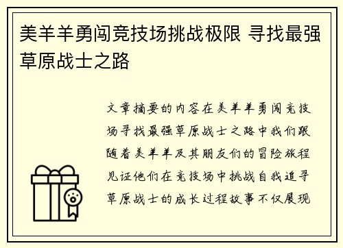 美羊羊勇闯竞技场挑战极限 寻找最强草原战士之路