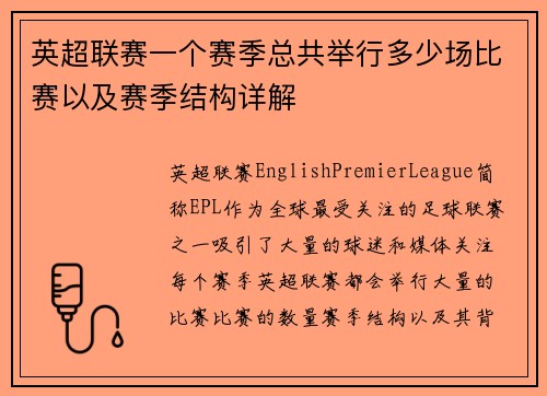 英超联赛一个赛季总共举行多少场比赛以及赛季结构详解
