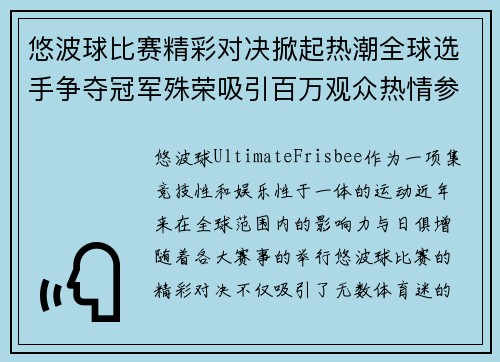 悠波球比赛精彩对决掀起热潮全球选手争夺冠军殊荣吸引百万观众热情参与