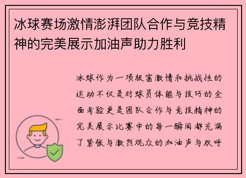 冰球赛场激情澎湃团队合作与竞技精神的完美展示加油声助力胜利